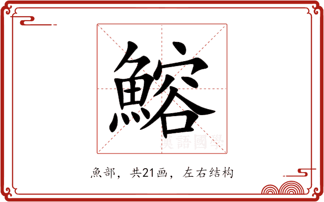 鰫
