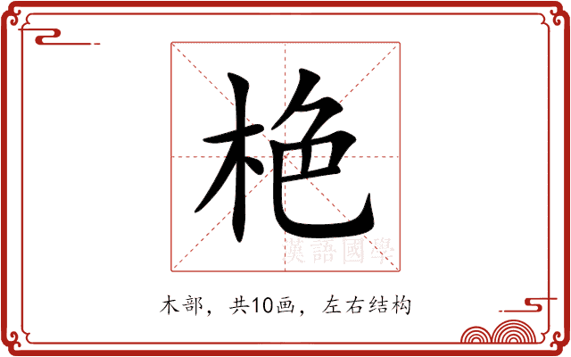 栬