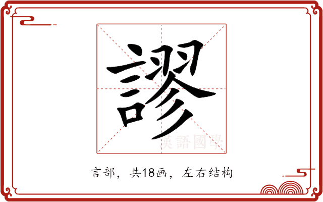 謬