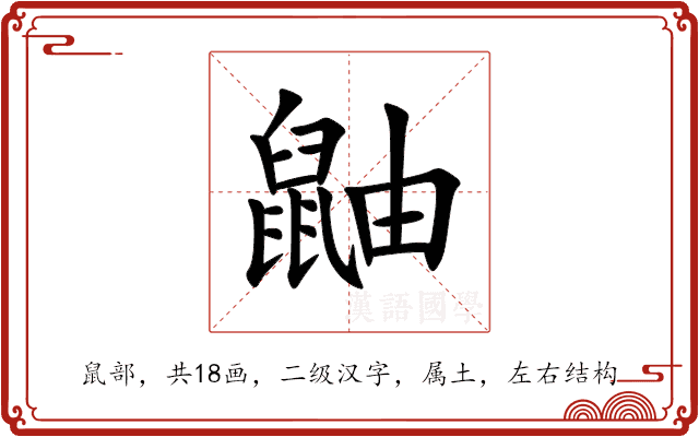 鼬