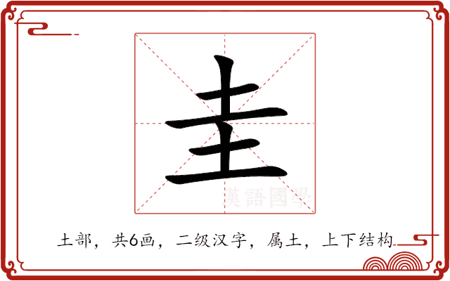 圭