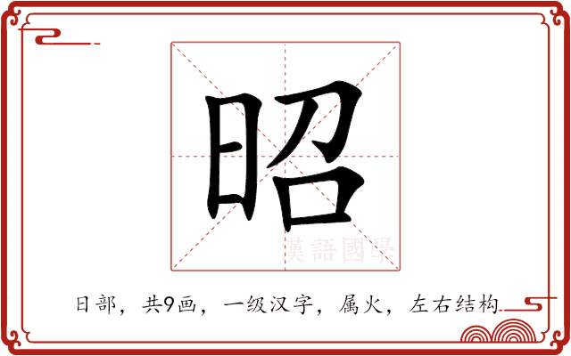 昭