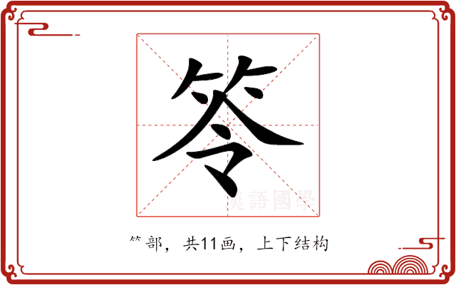 笭