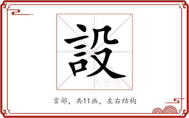 設