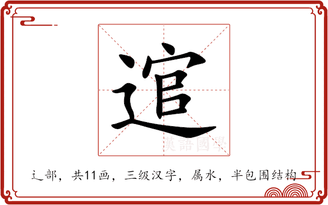 逭