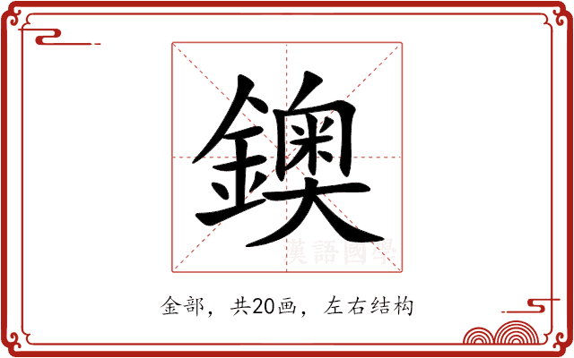 鐭