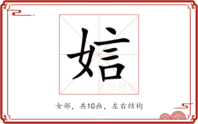 娮