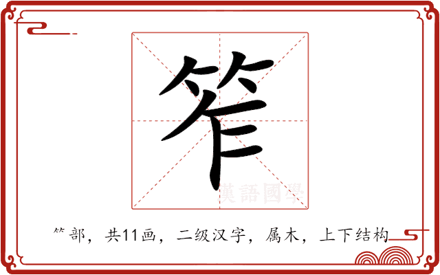 笮