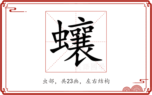 蠰