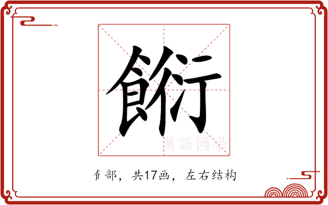 餰