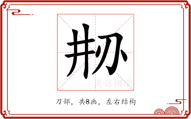 刱