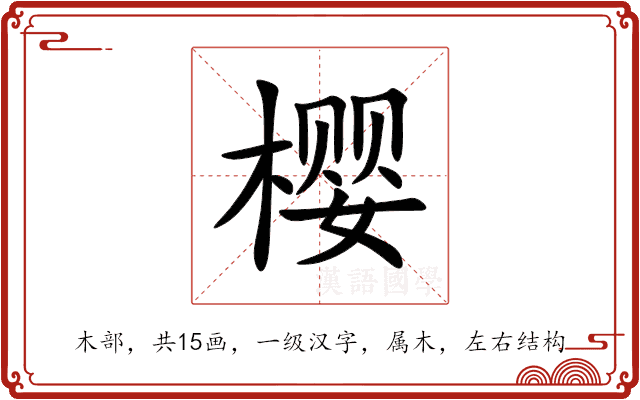 樱