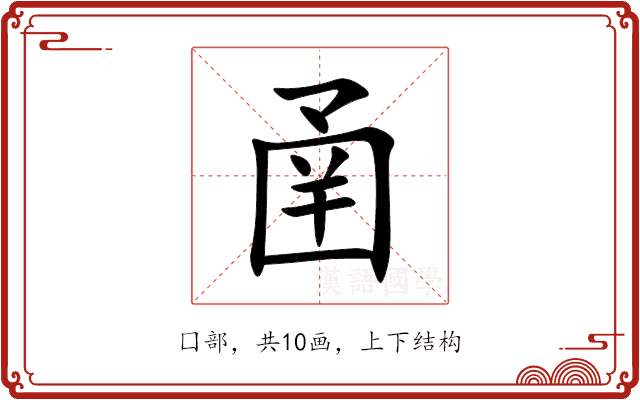 圅