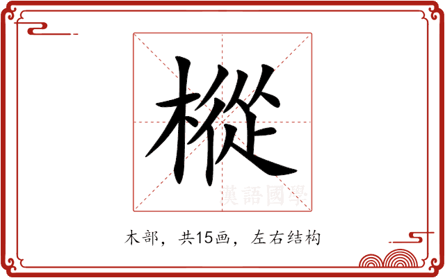 樅