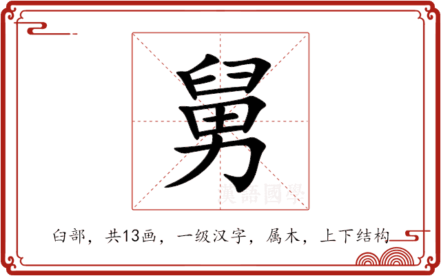 舅