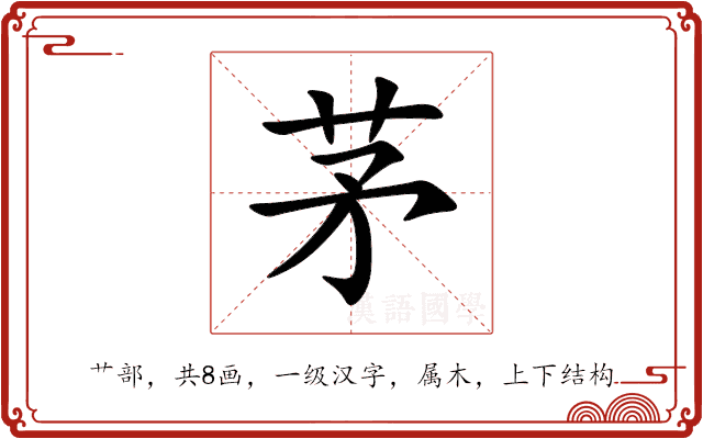 茅