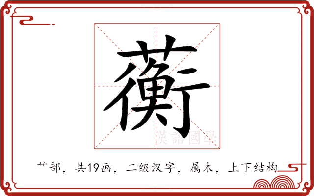 蘅