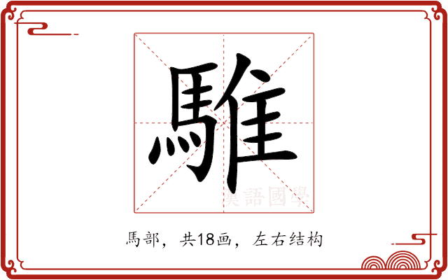 騅