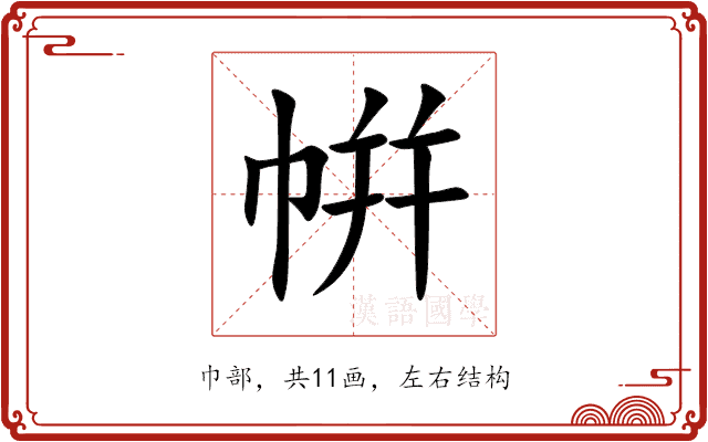 帲
