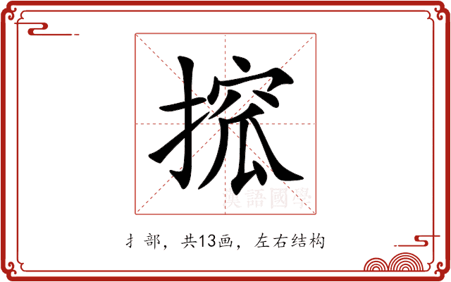 搲