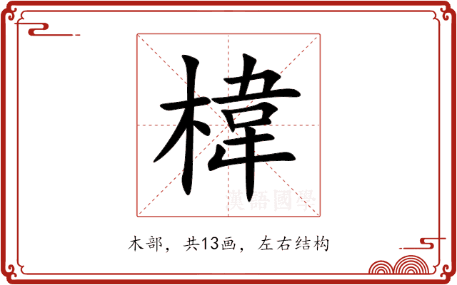 椲