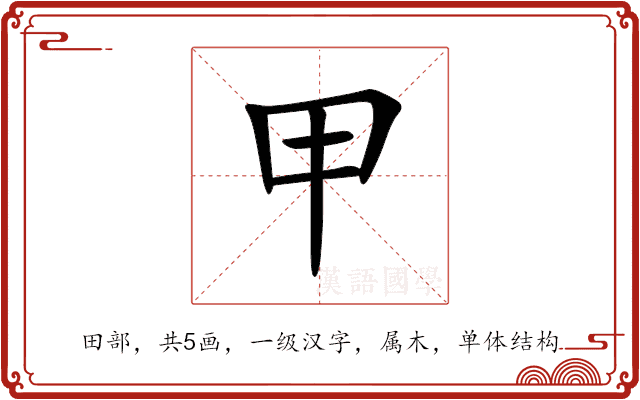 甲