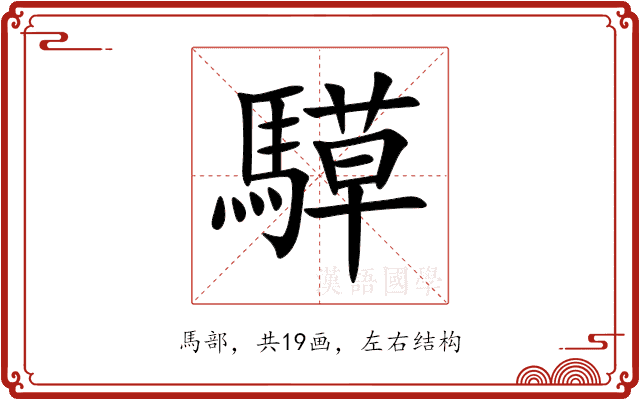 騲