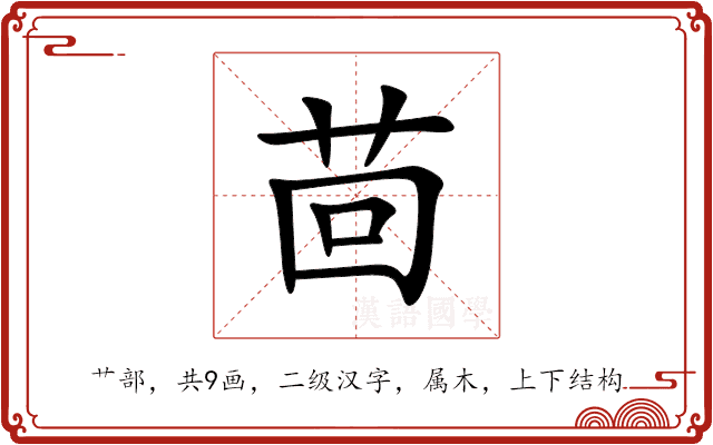 茴