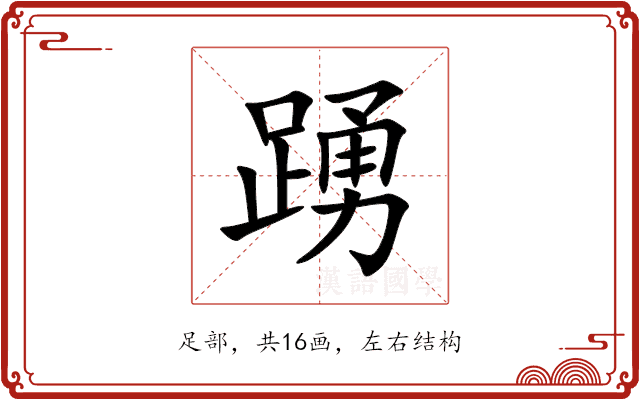 踴