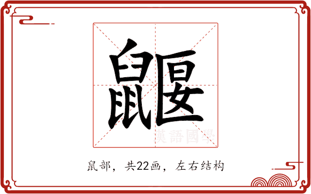 鼴