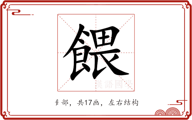 餵