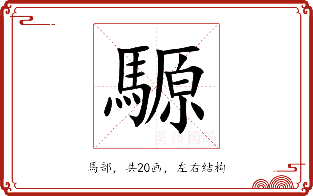騵