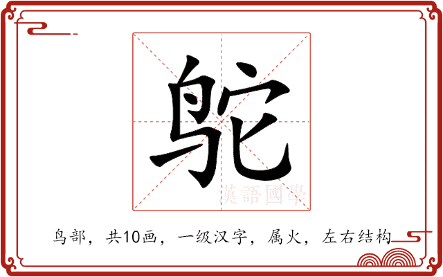 鸵