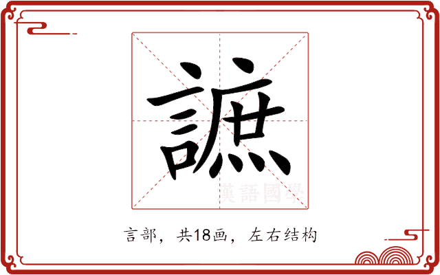 謶