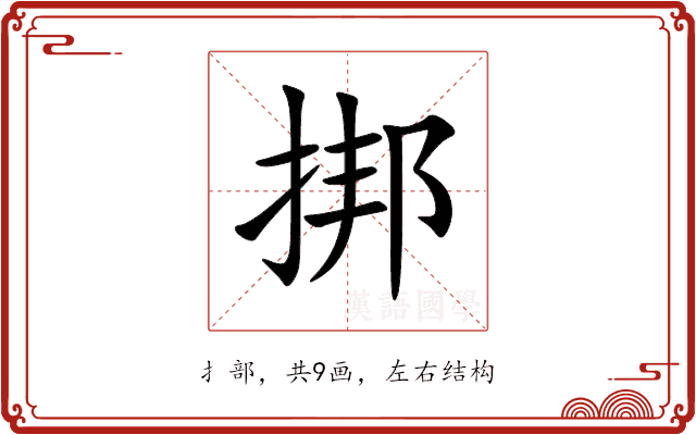 挷