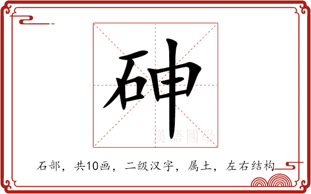 砷