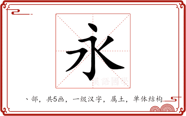 永