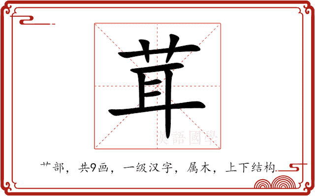 茸