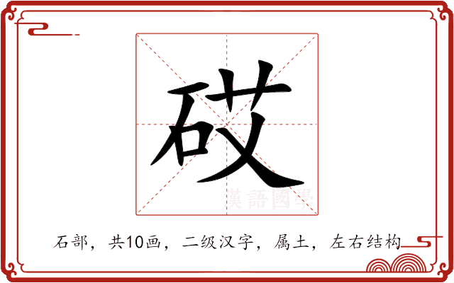 砹
