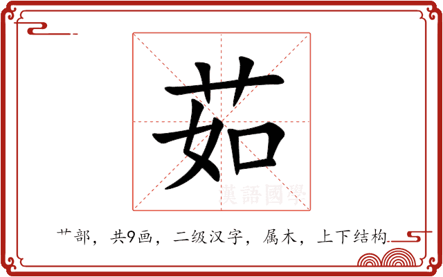茹