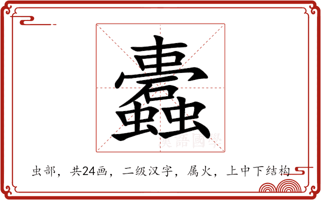 蠹