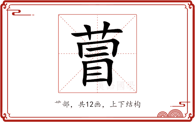 萺