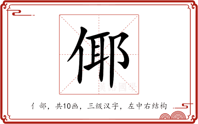 倻