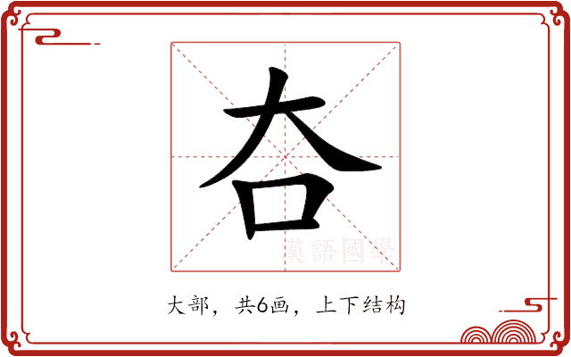 夻
