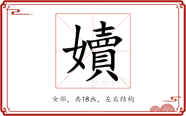 嬻