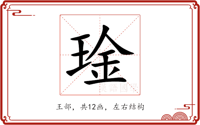 琻