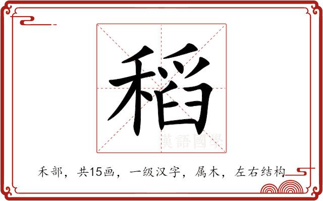 稻