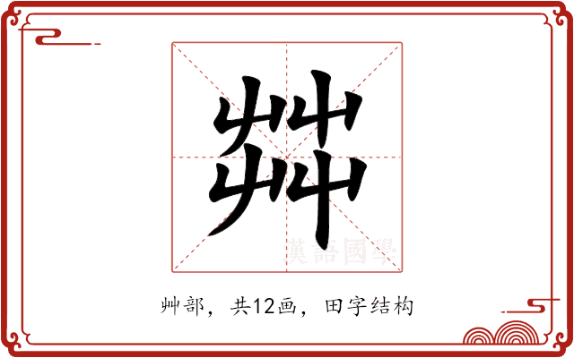 茻
