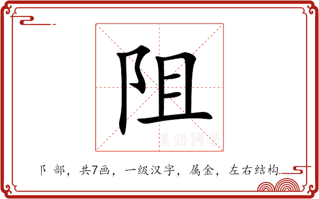 阻