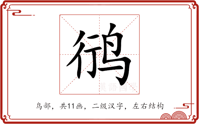 鸻